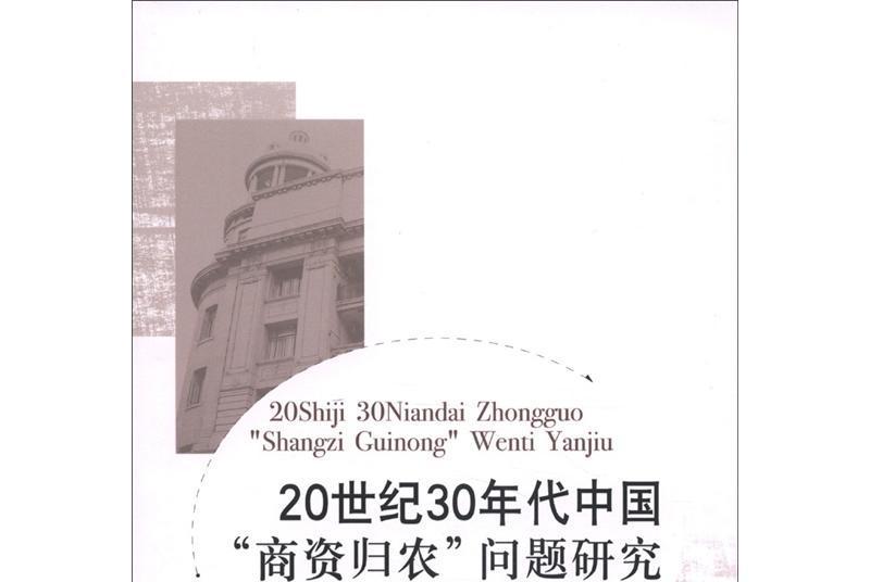 20世紀30年代中國“商資歸農”問題研究