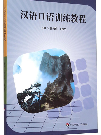 漢語口語訓練教程