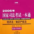 經濟法、智慧財產權法(2005年法律出版社出版的圖書)