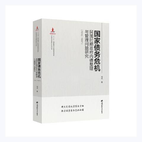 國家債務危機：民國時期內債整理與管理問題研究1912-1937