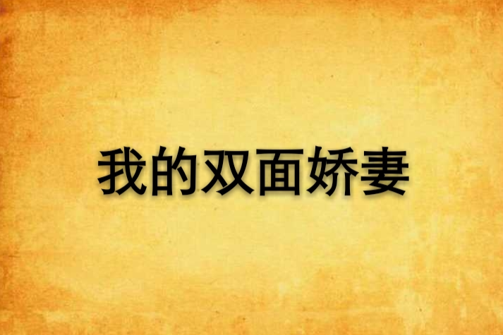 我的雙面嬌妻(米蘭愛戀創作的網路小說)