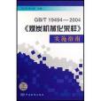 GB/T19494《煤炭機械化採樣》實施指南(書籍)