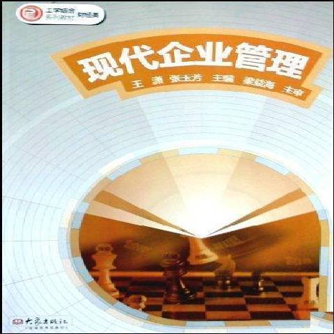 現代企業管理(2008年大象出版社出版的圖書)