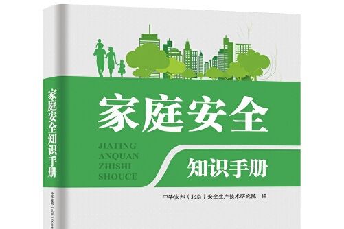 家庭安全知識手冊(2018年團結出版社出版的圖書)