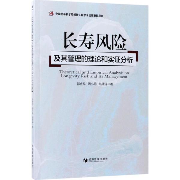 長壽風險及其管理的理論和實證分析