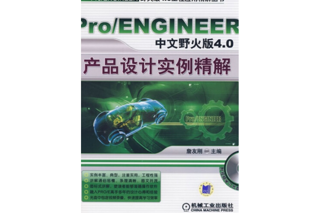 Pro/ENGINEER中文野火版4.0產品設計實例精解(2008年機械工業出版社出版的圖書)