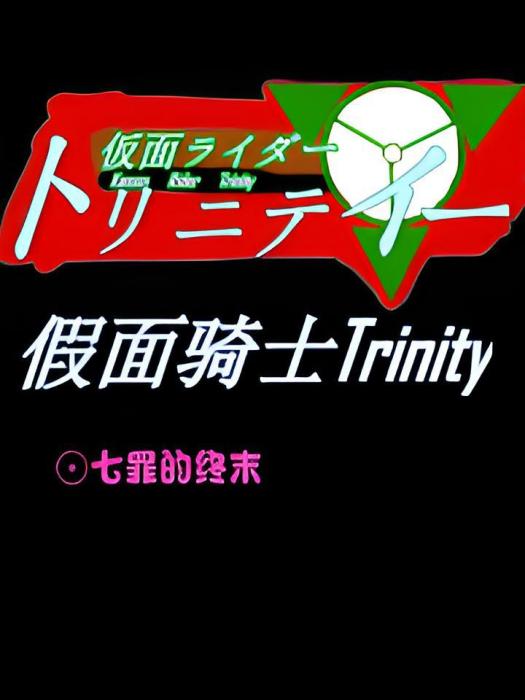 假面騎士Trinity