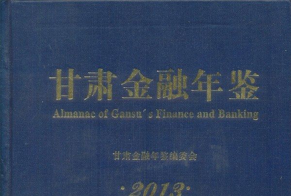 甘肅金融年鑑2013