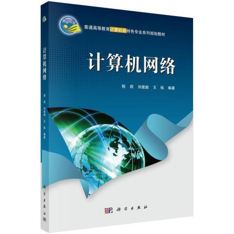 計算機網路(2018年科學出版社出版的圖書)