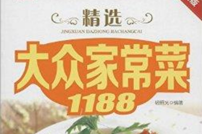 精選大眾家常菜1188