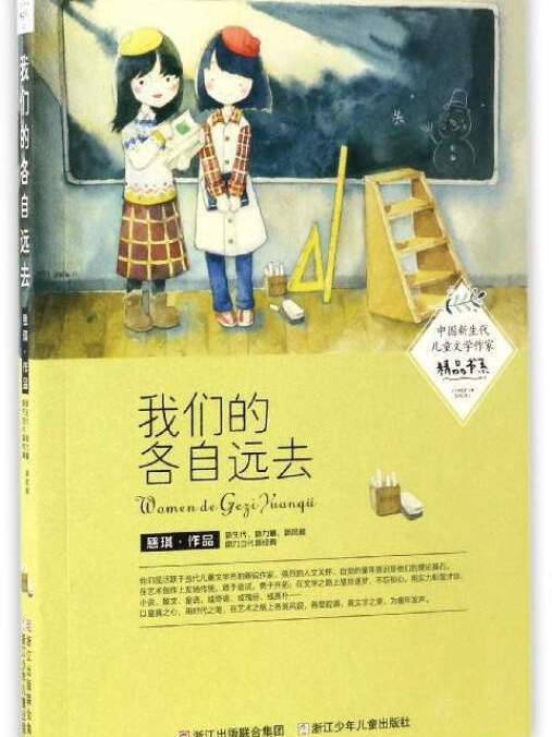 中國新生代兒童文學作家精品書系：我們的各自遠去