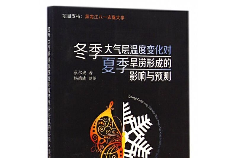 冬季大氣層溫度變化對夏季旱澇形成的影響與預測