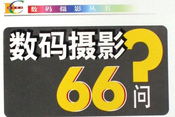 數碼攝影66問