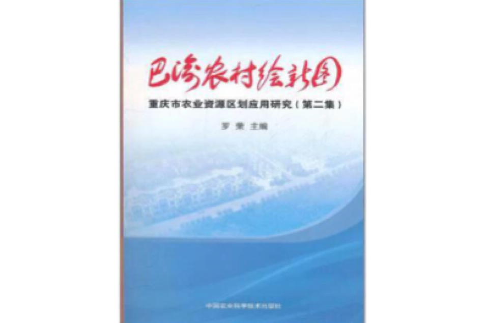 巴渝農村繪新圖：重慶市農業資源區域套用研究