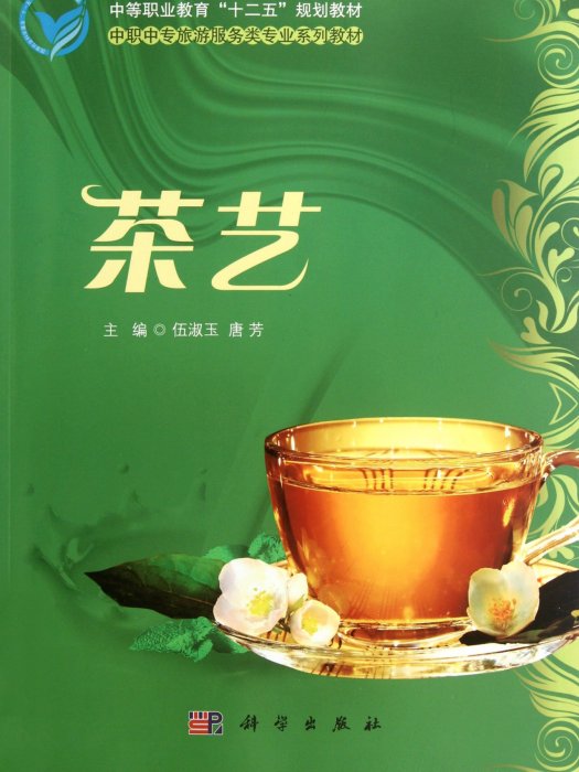 中等職業教育十二五規劃教材：茶藝