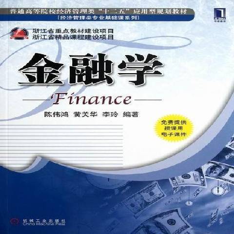 金融學(2012年機械工業出版社出版的圖書)