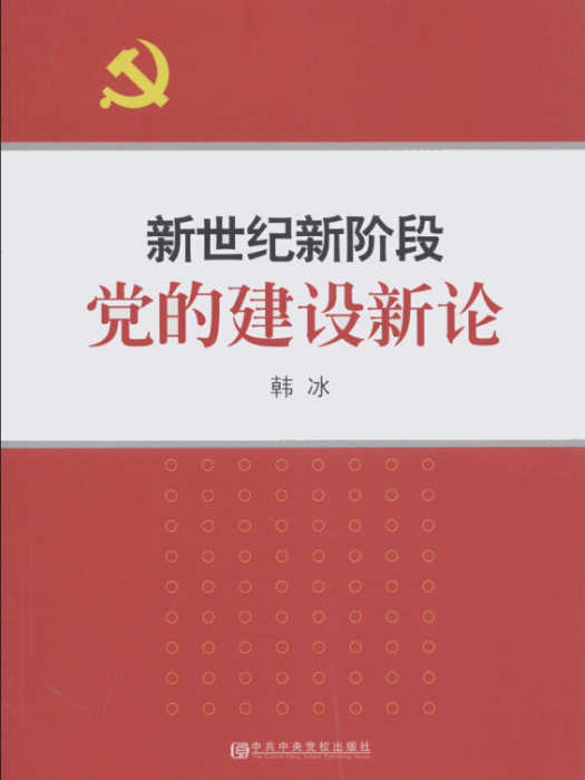 新世紀新階段黨的建設新論