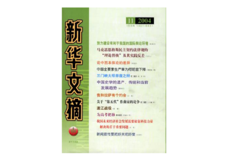 新華文摘2004年第13期（總第313期）