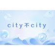 city不city