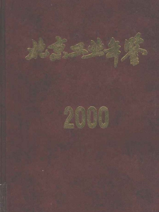 北京工業年鑑(2000)