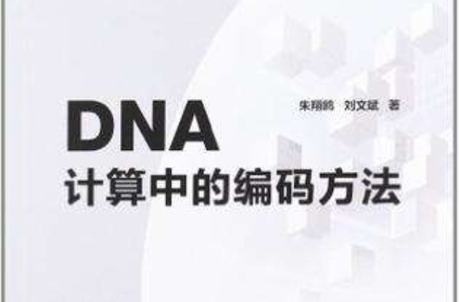 DNA計算中的編碼方法