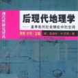 後現代地理學——重申批判社會理論中的空間