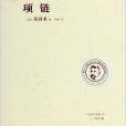 世界三大短篇小說之父作品集：項鍊