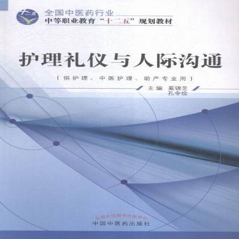 護理禮儀與人際溝通(2015年中國中醫藥出版社出版的圖書)