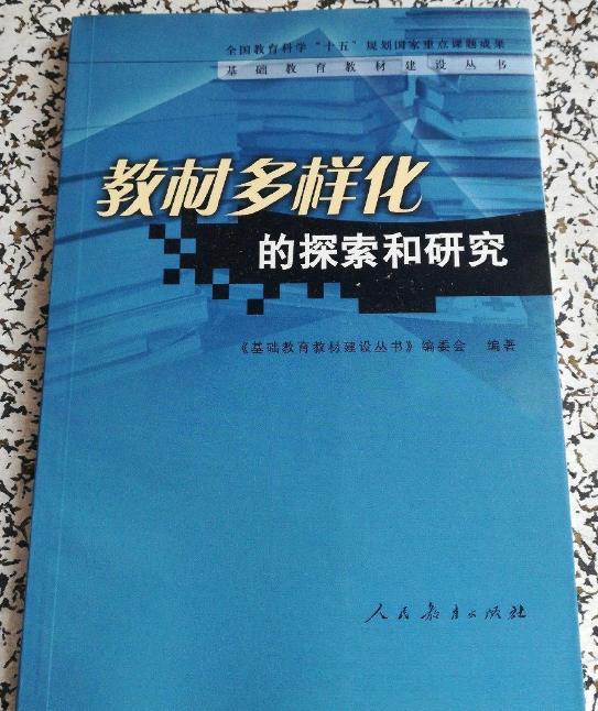 教材多樣化的探索和研究