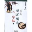 道德經鋼筆楷書字帖/國學經典