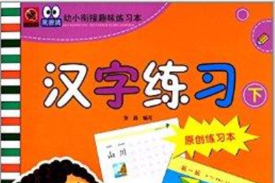 黑眼睛幼小銜接趣味練習本：漢字練習