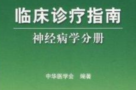 臨床診療指南：神經病學分冊