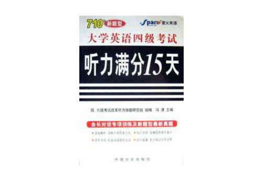 大學英語四級考試聽力滿分15天