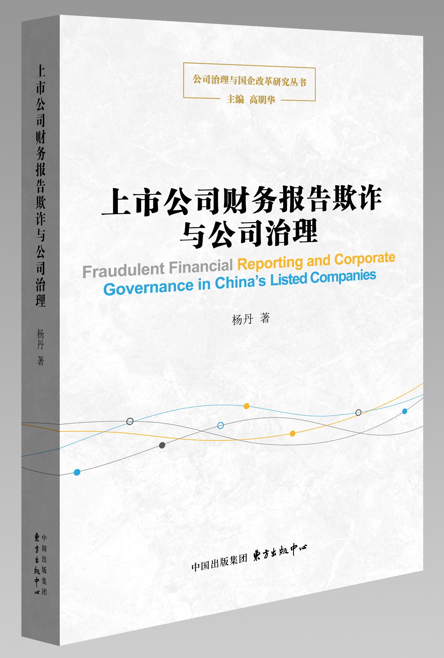 公司治理與國企改革研究叢書