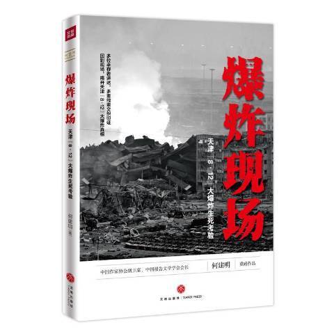 爆炸現場(2018年天地出版社出版的圖書)