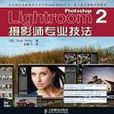 Photoshop Lightroom 2攝影師專業技法