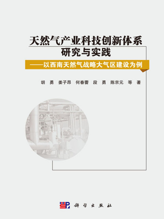 天然氣產業科技創新體系研究與實踐