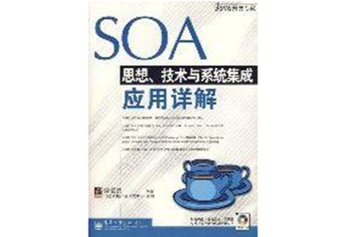 SOA思想、技術與系統集成套用詳解