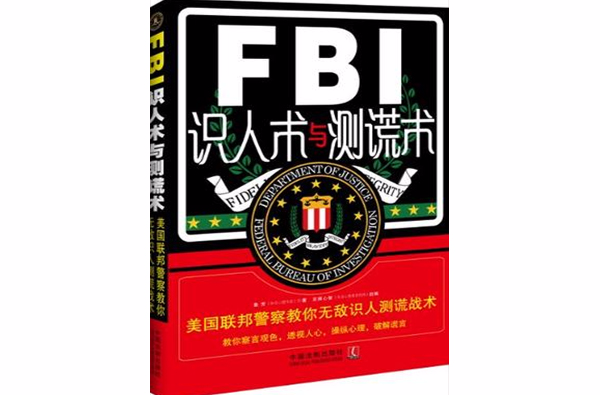 FBI識人術與測謊術