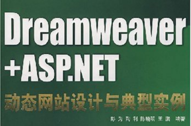 Dreamweaver+ASP.NET動態網站設計與典型實例