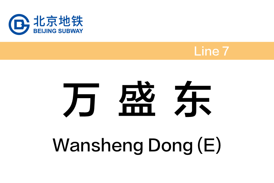 萬盛東站(中國北京市通州區境內捷運車站)