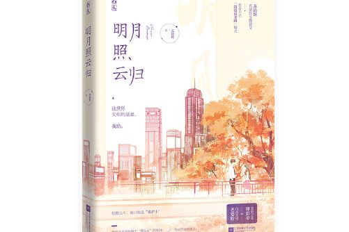 明月照雲歸(2021年江蘇鳳凰文藝出版社出版的圖書)