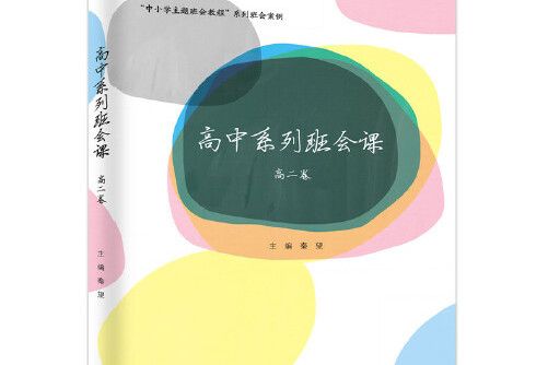 高中系列班會課高二卷高中系列班會課-高二卷