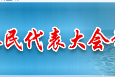 青海省人大常委會同省人民代表大會代表的聯繫辦法