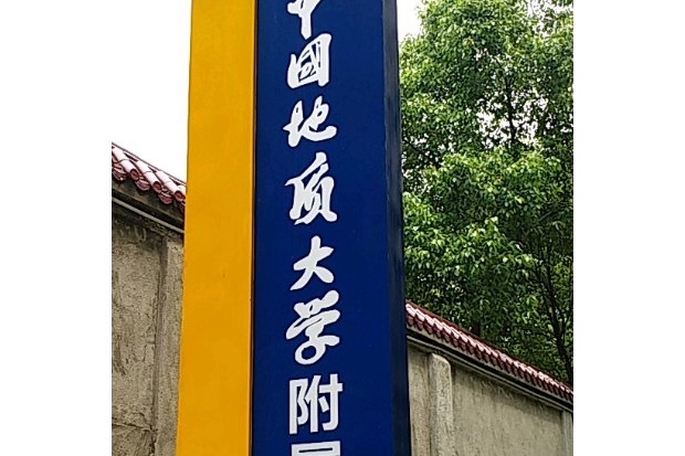 中國地質大學（武漢）附屬學校