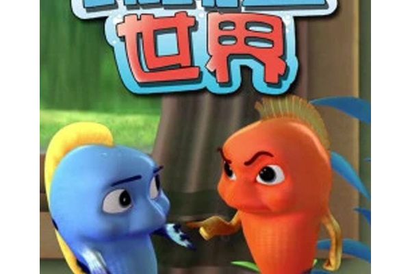 跳跳魚世界第1季