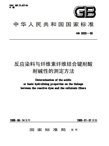 反應染料與纖維素纖維結合鍵耐酸耐鹼性的測定方法