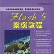 Flash 5 案例教程