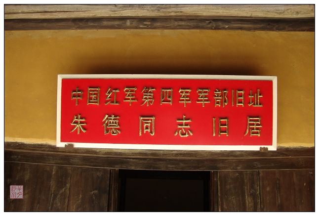 中國紅軍第四軍軍部舊址