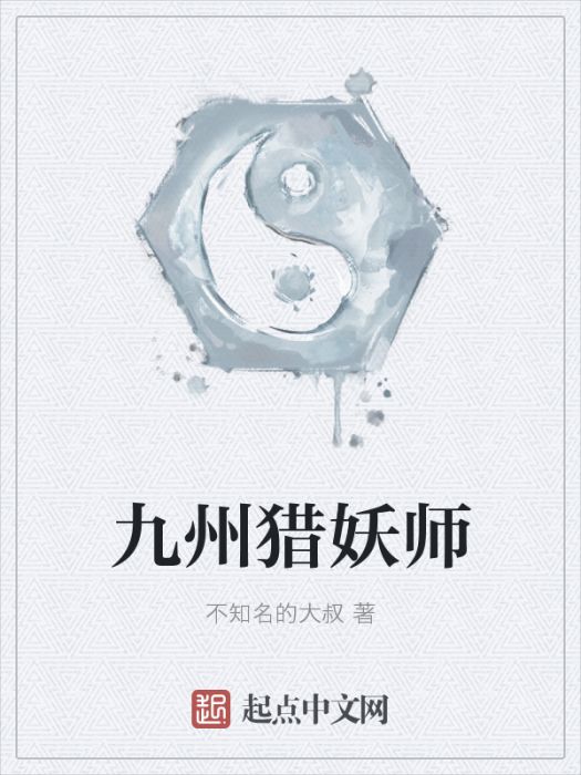 九州獵妖師(不知名的大叔創作的網路小說)